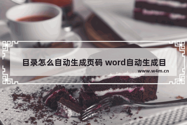 目录怎么自动生成页码 word自动生成目录和页码教程