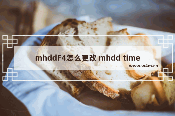 mhddF4怎么更改 mhdd timeout设置