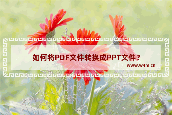 如何将PDF文件转换成PPT文件？