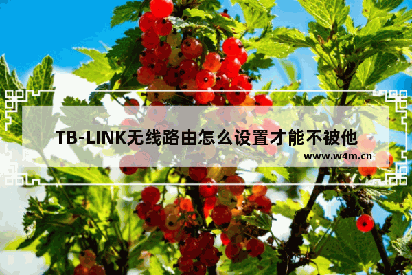 TB-LINK无线路由怎么设置才能不被他人使用到信号