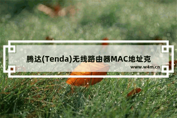 腾达(Tenda)无线路由器MAC地址克隆设置教程