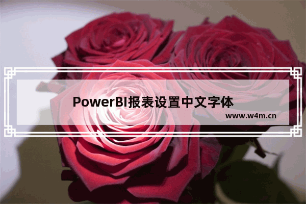 PowerBI报表设置中文字体