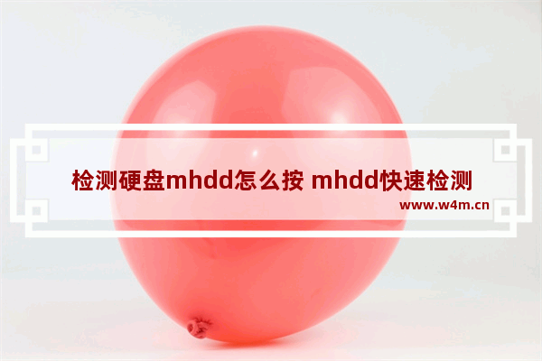 检测硬盘mhdd怎么按 mhdd快速检测硬盘