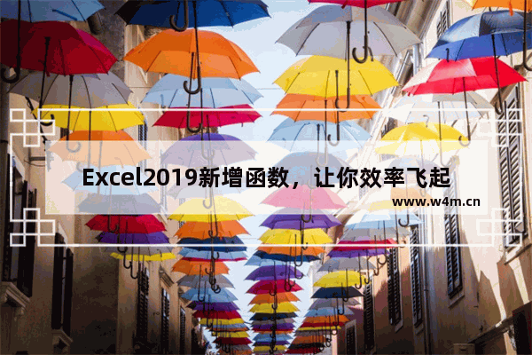 Excel2019新增函数，让你效率飞起来！