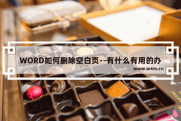 WORD如何删除空白页--有什么有用的办法?