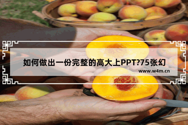 如何做出一份完整的高大上PPT?75张幻灯片手把手教你搞定!