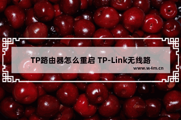 TP路由器怎么重启 TP-Link无线路由器重启方法【详细介绍】