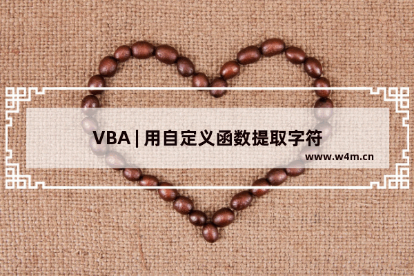 VBA | 用自定义函数提取字符