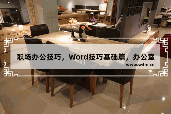 职场办公技巧，Word技巧基础篇，办公室文员必备办公基础知识