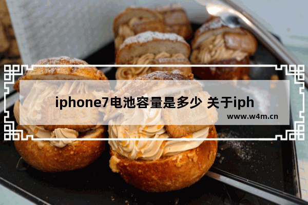 iphone7电池容量是多少 关于iphone电池容量排行