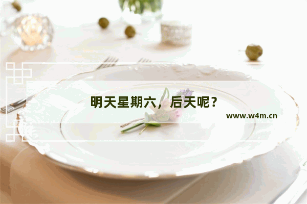 明天星期六，后天呢？