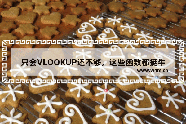 只会VLOOKUP还不够，这些函数都挺牛