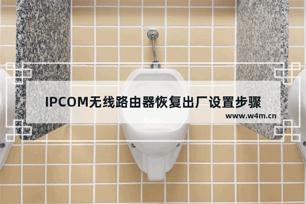 IPCOM无线路由器恢复出厂设置步骤