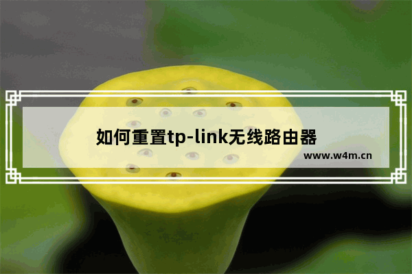 如何重置tp-link无线路由器