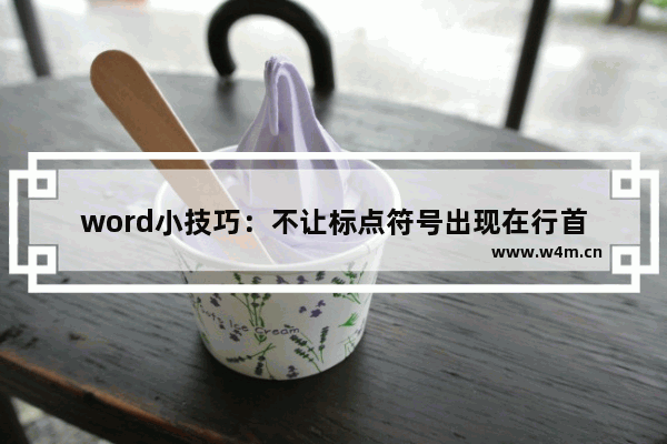 word小技巧：不让标点符号出现在行首