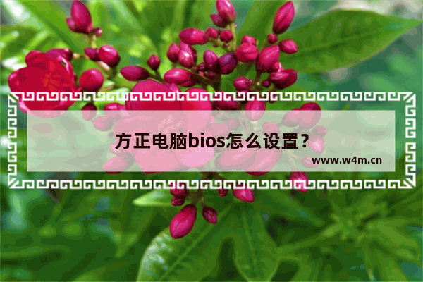 方正电脑bios怎么设置？