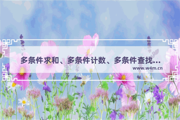 多条件求和、多条件计数、多条件查找……多了去了！