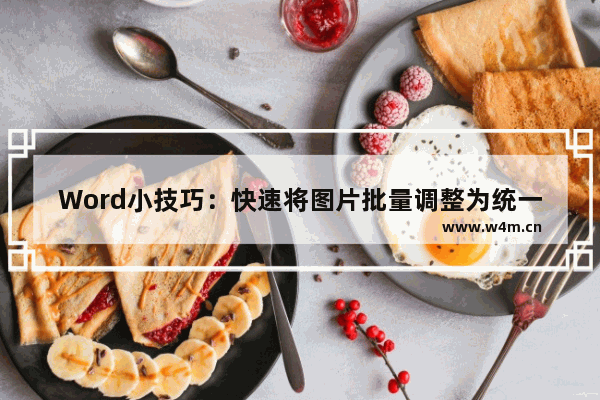 Word小技巧：快速将图片批量调整为统一大小