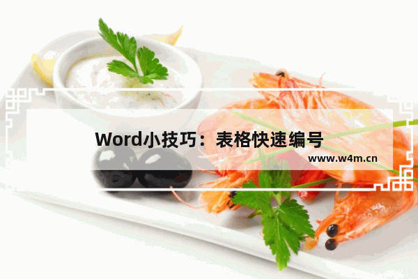 Word小技巧：表格快速编号