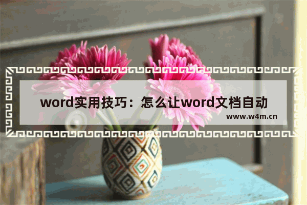 word实用技巧：怎么让word文档自动添加目录