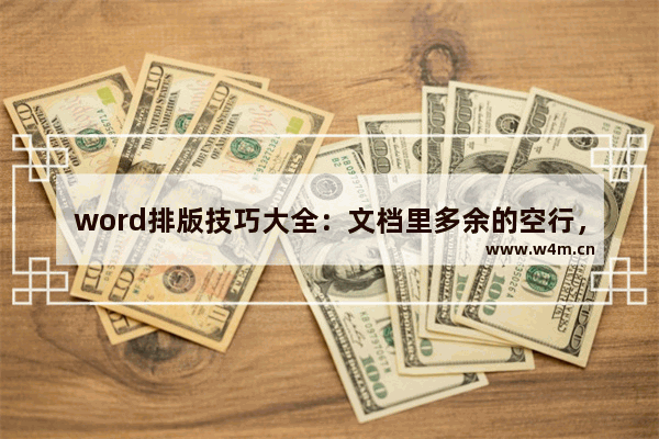 word排版技巧大全：文档里多余的空行，怎么快速删除?