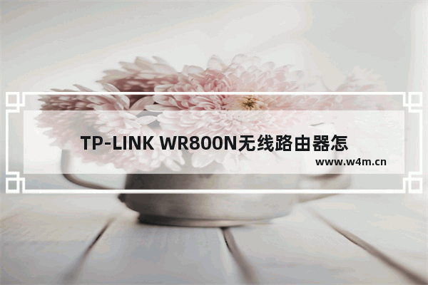 TP-LINK WR800N无线路由器怎么设置