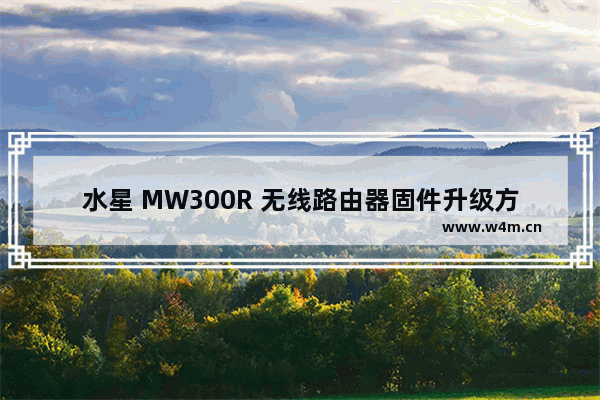 水星 MW300R 无线路由器固件升级方法