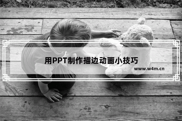 用PPT制作描边动画小技巧