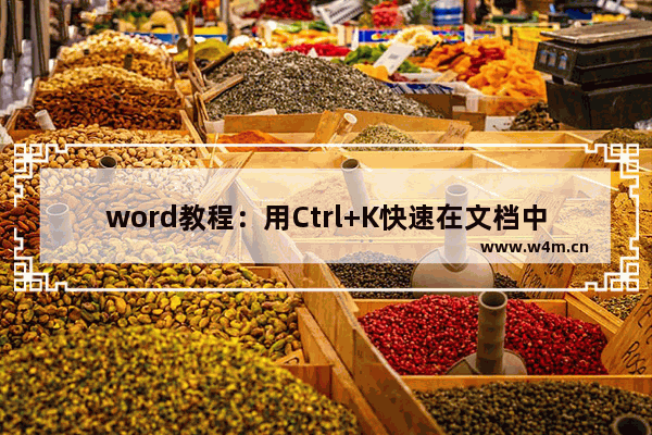 word教程：用Ctrl+K快速在文档中添加超链接