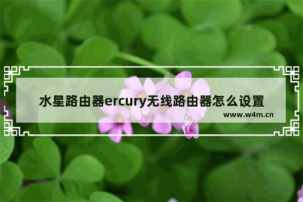 水星路由器ercury无线路由器怎么设置网速限制的方法