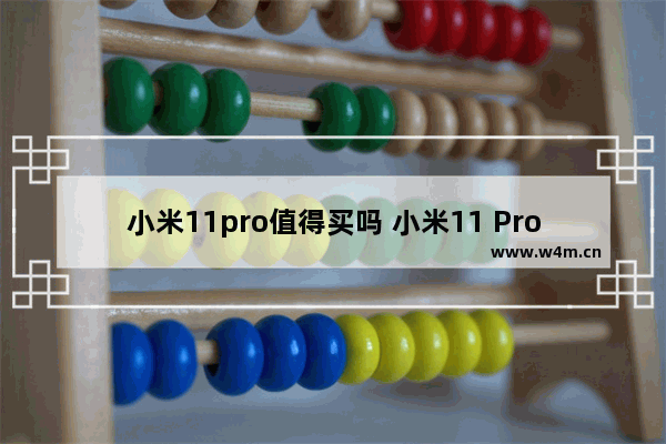 小米11pro值得买吗 小米11 Pro入手体验