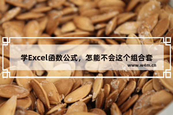 学Excel函数公式，怎能不会这个组合套路？