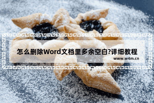 怎么删除Word文档里多余空白?详细教程来了