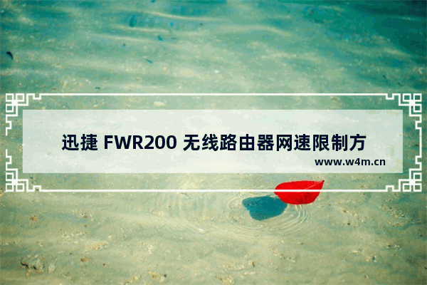 迅捷 FWR200 无线路由器网速限制方法