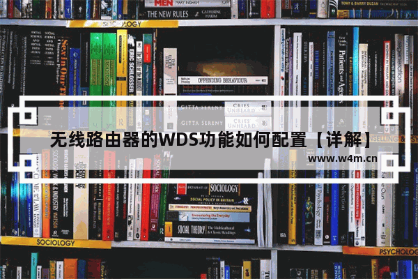 无线路由器的WDS功能如何配置【详解】