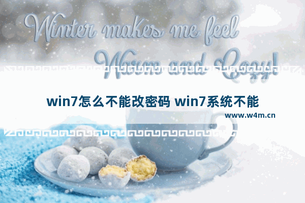 win7怎么不能改密码 win7系统不能更改密码