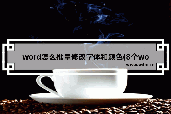 word怎么批量修改字体和颜色(8个word实用技巧)