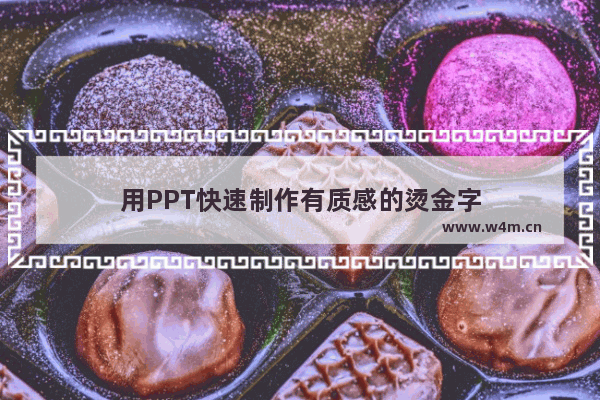 用PPT快速制作有质感的烫金字