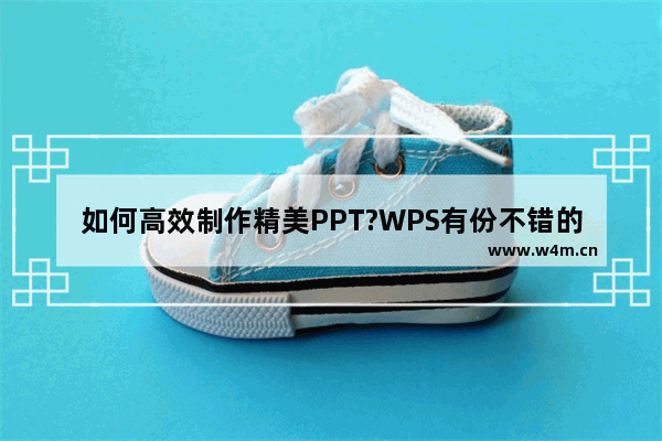 如何高效制作精美PPT?WPS有份不错的答案