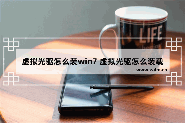 虚拟光驱怎么装win7 虚拟光驱怎么装载iso