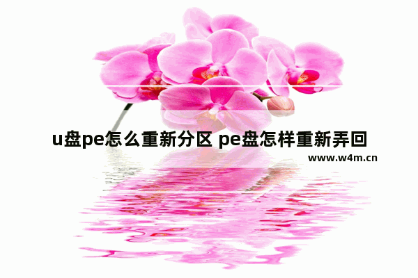 u盘pe怎么重新分区 pe盘怎样重新弄回u盘