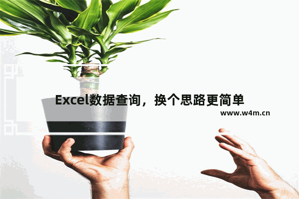 Excel数据查询，换个思路更简单