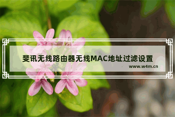 斐讯无线路由器无线MAC地址过滤设置