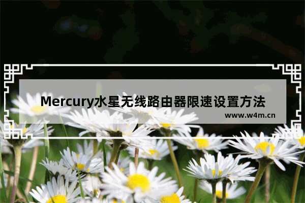 Mercury水星无线路由器限速设置方法(限制所有电脑)