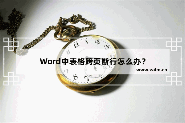 Word中表格跨页断行怎么办？