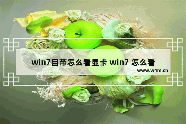 win7自带怎么看显卡 win7 怎么看显卡