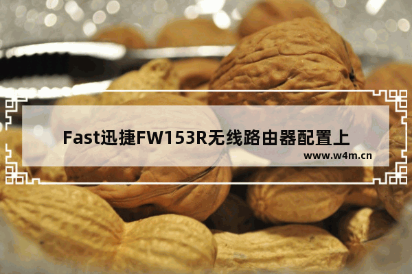 Fast迅捷FW153R无线路由器配置上网步骤图解