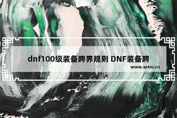 dnf100级装备跨界规则 DNF装备跨界需要的材料