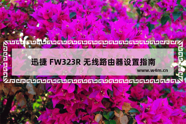 迅捷 FW323R 无线路由器设置指南