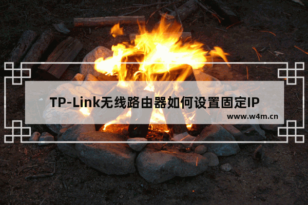 TP-Link无线路由器如何设置固定IP地址上网